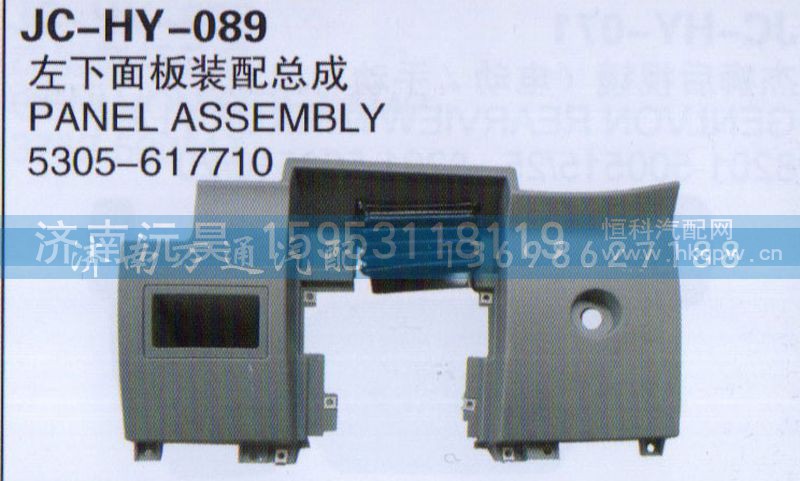 5305-617710,左下面板装配总成,济南沅昊汽车零部件有限公司