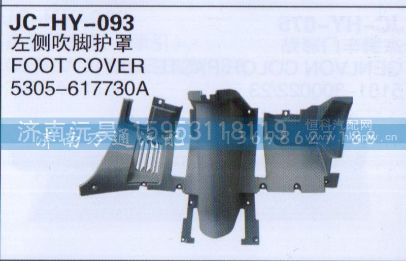 5305-617730A,左侧吹脚护罩,济南沅昊汽车零部件有限公司