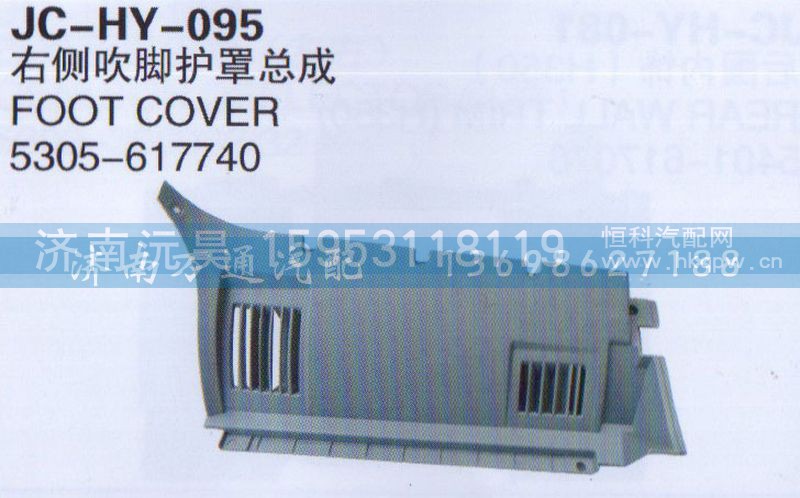 5305-617740,右侧吹脚护罩总成,济南沅昊汽车零部件有限公司