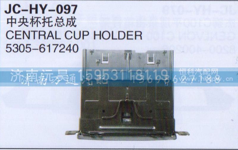 5305-617240,中央杯托总成,济南沅昊汽车零部件有限公司