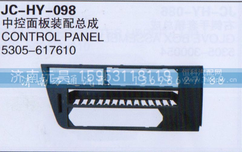 5305-617610,中控面板装配总成,济南沅昊汽车零部件有限公司