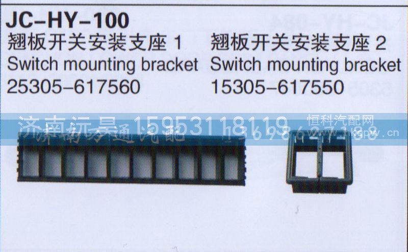25305-617560/15305-617550,翘板开关安装支座,济南沅昊汽车零部件有限公司