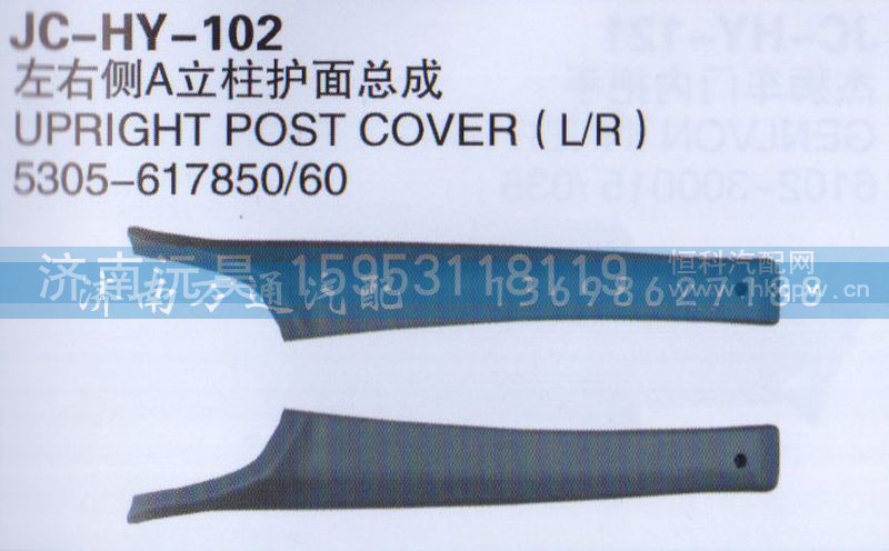 5305-617850/60,左右侧A立柱护面总成,济南沅昊汽车零部件有限公司