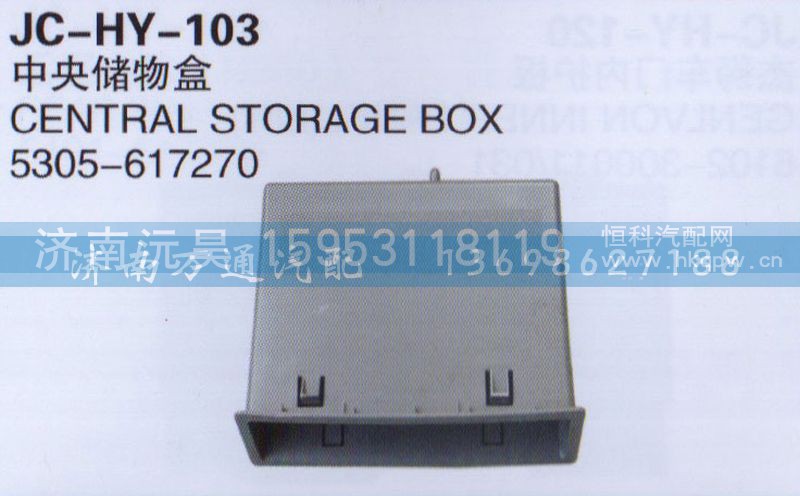 5305-617270,中央储物盒,济南沅昊汽车零部件有限公司
