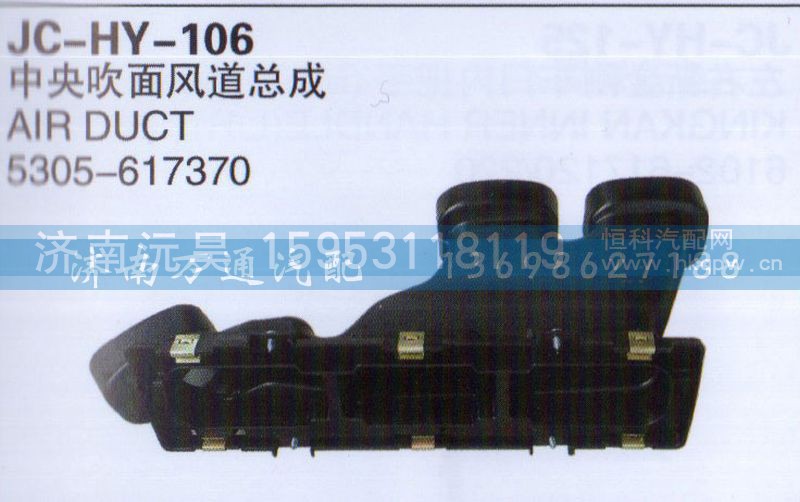 5305-617370,中央吹面风道总成,济南沅昊汽车零部件有限公司