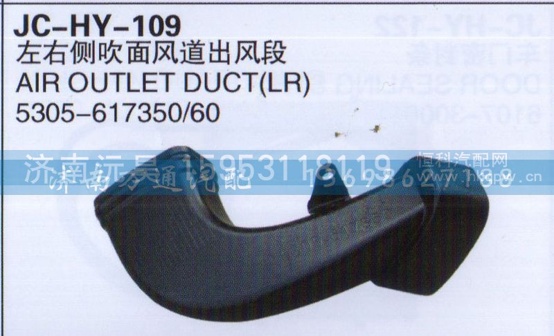 5305-617350/60,左右侧吹面风道出风段,济南沅昊汽车零部件有限公司