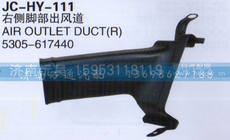 5305-617440,右侧脚部出风道,济南沅昊汽车零部件有限公司