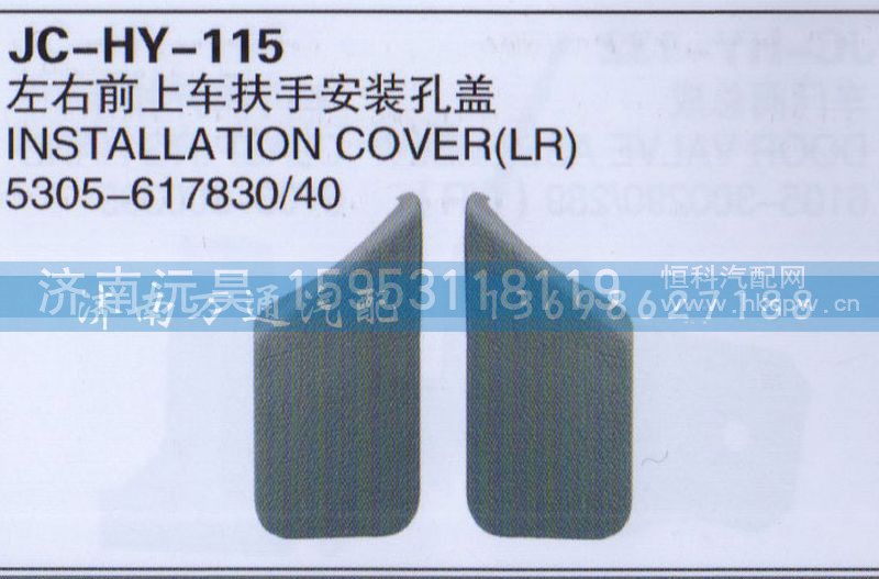 5305-617830/40,左右前上车扶手安装孔盖,济南沅昊汽车零部件有限公司