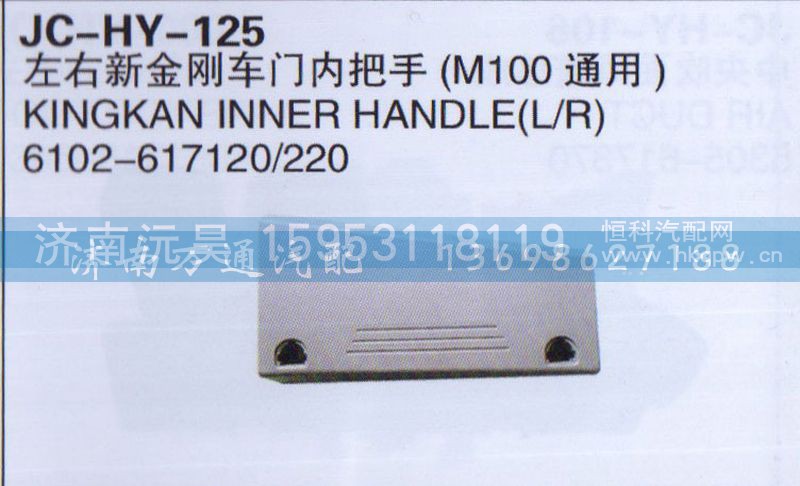 6102-617120/220,左右新金刚车门内把手（M100通用）,济南沅昊汽车零部件有限公司