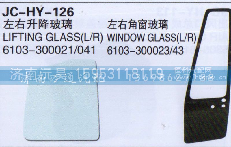 6103-300021/041,左右升降玻璃,济南沅昊汽车零部件有限公司