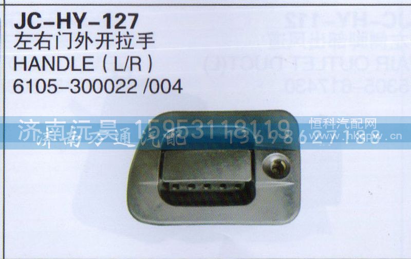 6105-300022/004,左右门外开拉手,济南沅昊汽车零部件有限公司