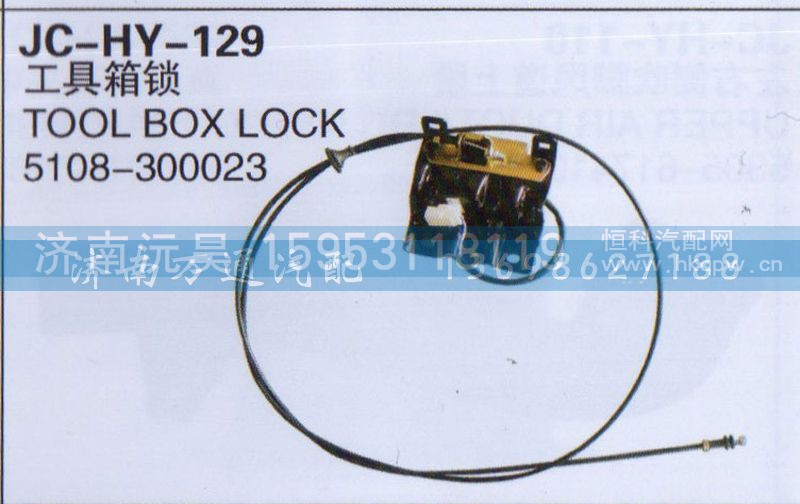 5108-300023,工具箱锁,济南沅昊汽车零部件有限公司