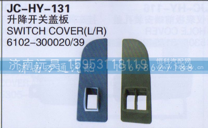 6102-300020/39,升降开关盖板,济南沅昊汽车零部件有限公司