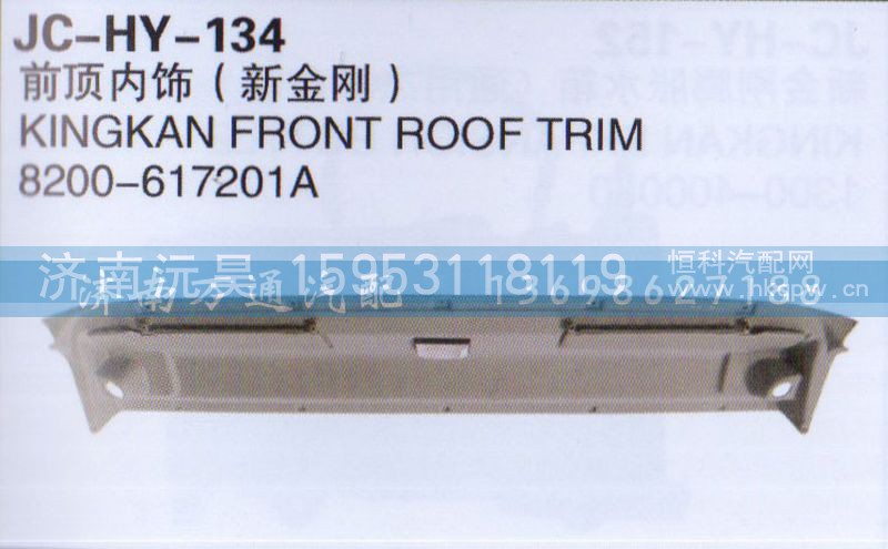 8200-617201A,前顶内饰（新金刚）,济南沅昊汽车零部件有限公司