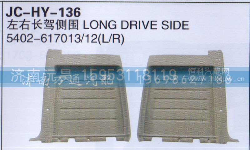 5402-617013/12,左右长架侧围,济南沅昊汽车零部件有限公司