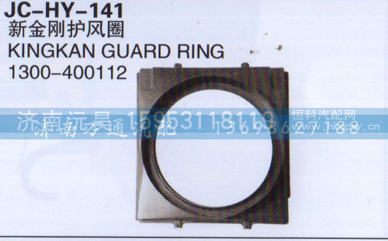 1300-400112,新金刚护风圈,济南沅昊汽车零部件有限公司