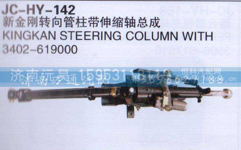 3402-619000,新金刚转向管柱带伸缩轴总成,济南沅昊汽车零部件有限公司