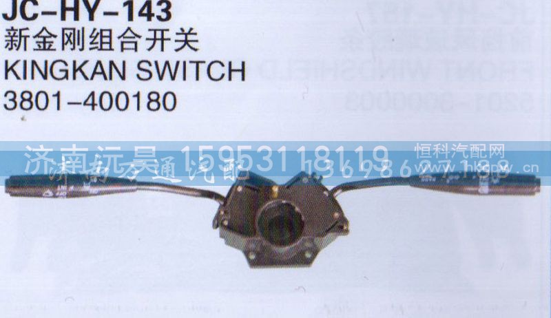 3801-400180,新金刚组合开关,济南沅昊汽车零部件有限公司