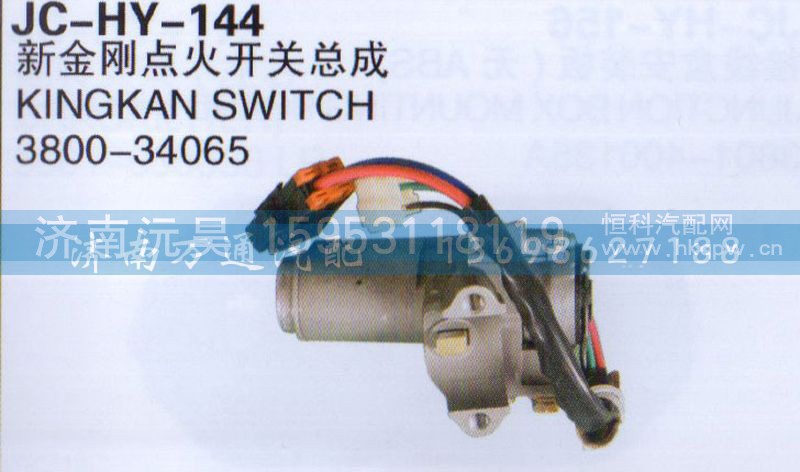 3800-34065,新金剛點(diǎn)火開(kāi)關(guān)總成,濟(jì)南沅昊汽車(chē)零部件有限公司