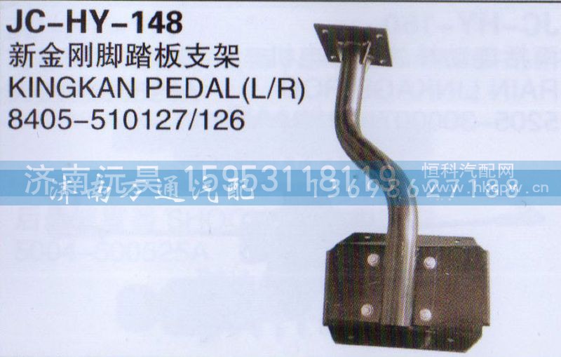 8405-510127/126,新金刚脚踏板支架,济南沅昊汽车零部件有限公司