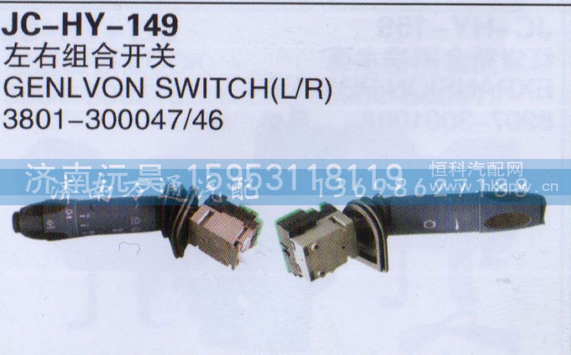 3801-300047/46,左右组合开关,济南沅昊汽车零部件有限公司
