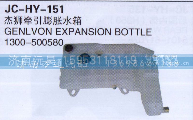 1300-500580,杰狮牵引膨胀水箱,济南沅昊汽车零部件有限公司