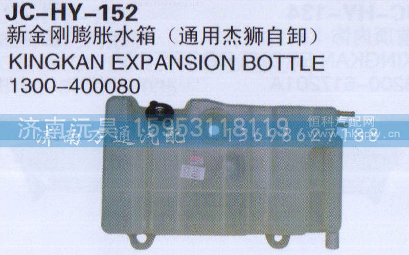 1300-400080,新金刚膨胀水箱,济南沅昊汽车零部件有限公司