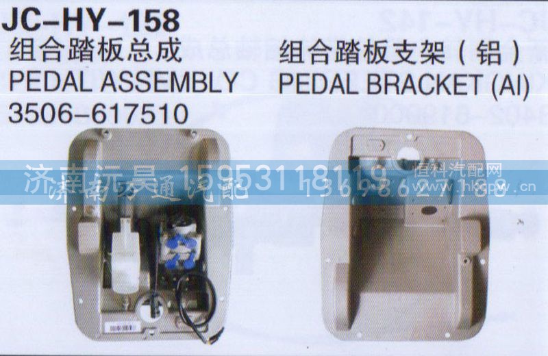 3506-617510,组合踏板总成,济南沅昊汽车零部件有限公司