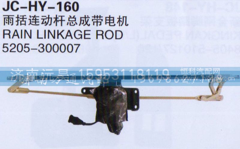 5205-30007,雨括连动杆总成带电机,济南沅昊汽车零部件有限公司
