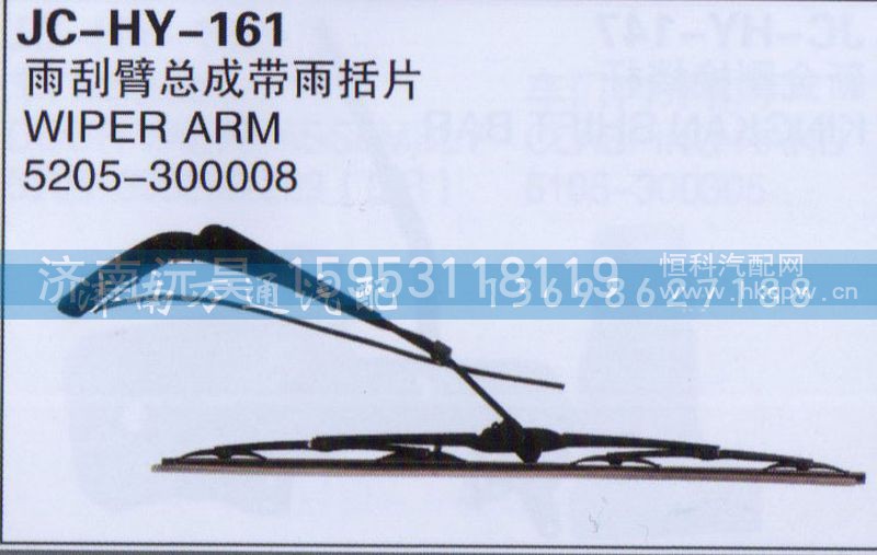 5205-300008,雨刮臂总成带雨括片,济南沅昊汽车零部件有限公司
