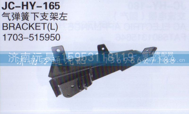 1703-515950,气弹簧下支架左,济南沅昊汽车零部件有限公司