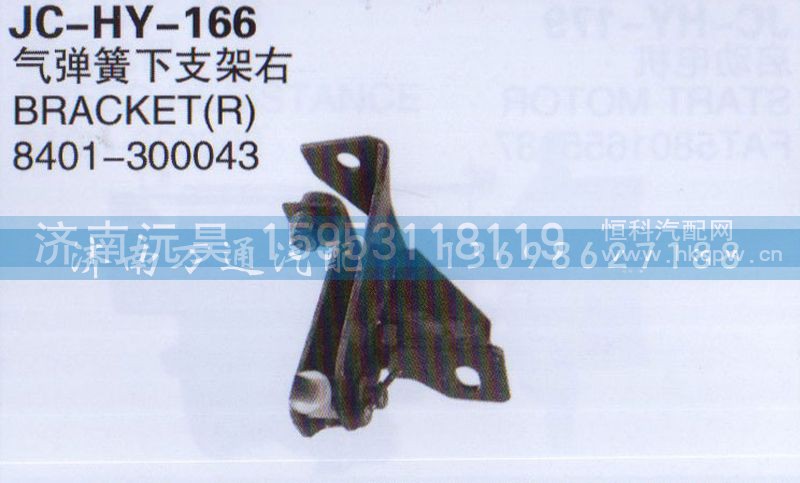 8401-300043,气弹簧下支架右,济南沅昊汽车零部件有限公司