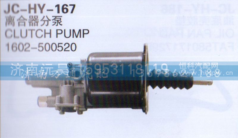 1602-500520,离合器分泵,济南沅昊汽车零部件有限公司