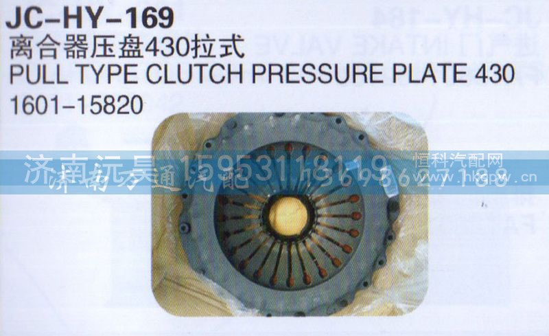 1601-15820,离合器压盘430拉式,济南沅昊汽车零部件有限公司
