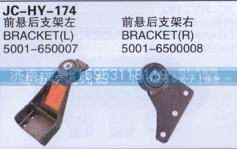 5001-650007/6500008,前悬后支架左/右,济南沅昊汽车零部件有限公司