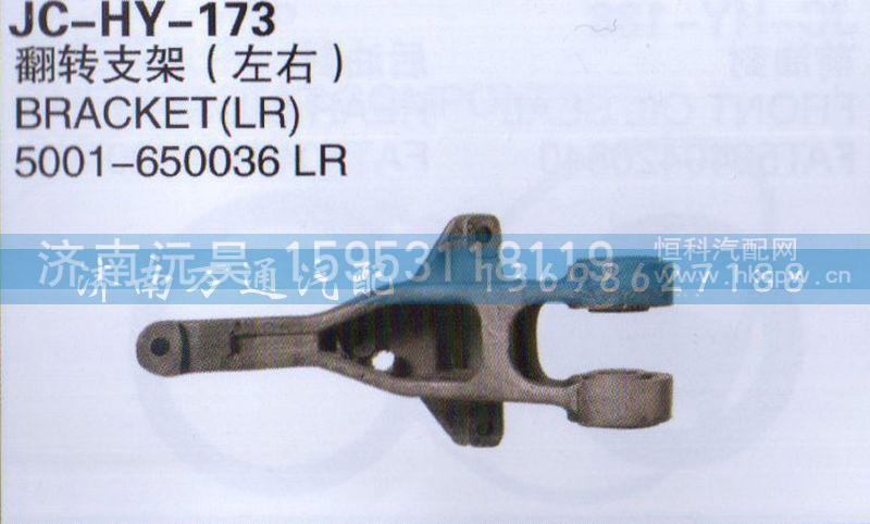 5001-650036LR,翻转支架左右,济南沅昊汽车零部件有限公司
