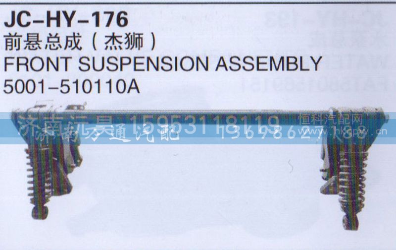 5001-510110A,前悬总成,济南沅昊汽车零部件有限公司