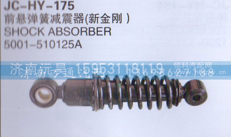 5001-510525A,前悬弹簧减震器,济南沅昊汽车零部件有限公司
