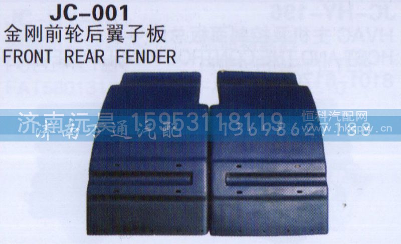 ,金刚前轮后翼子板,济南沅昊汽车零部件有限公司