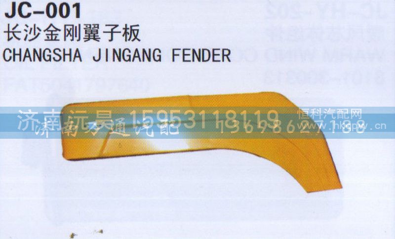 ,长沙金刚翼子板,济南沅昊汽车零部件有限公司
