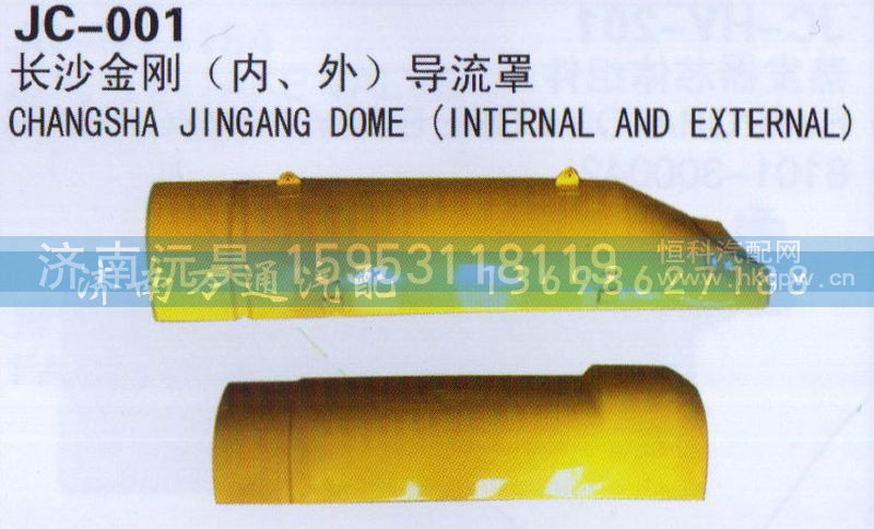 ,长沙金刚(内、外）导流罩,济南沅昊汽车零部件有限公司