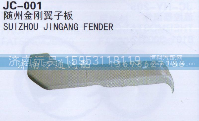 ,随州金刚翼子板,济南沅昊汽车零部件有限公司
