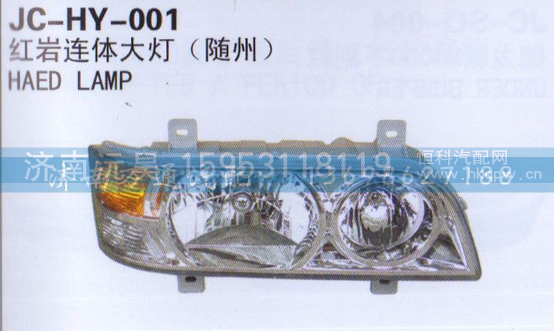 ,红岩连体大灯,济南沅昊汽车零部件有限公司
