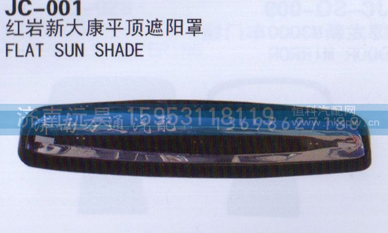 ,平顶遮阳罩,济南沅昊汽车零部件有限公司