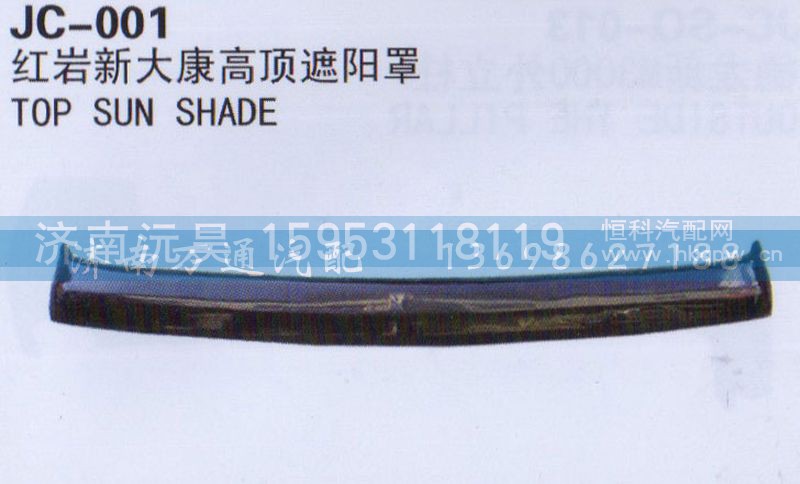 ,高頂遮陽罩,濟(jì)南沅昊汽車零部件有限公司
