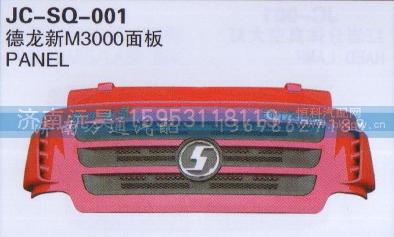 ,新M3000面板,濟(jì)南沅昊汽車零部件有限公司