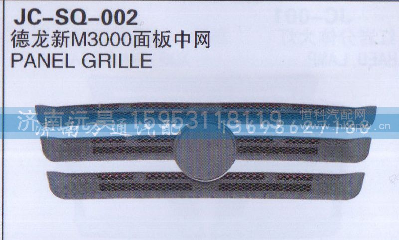 ,新M3000面板中网,济南沅昊汽车零部件有限公司