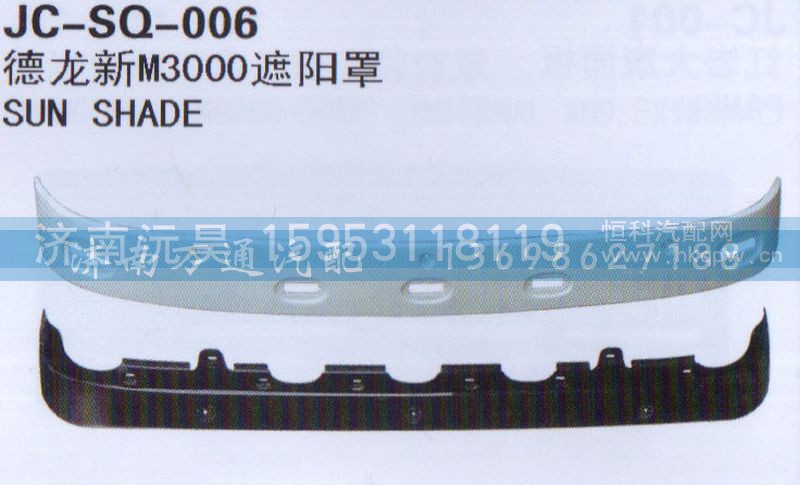 ,新M3000遮阳罩,济南沅昊汽车零部件有限公司
