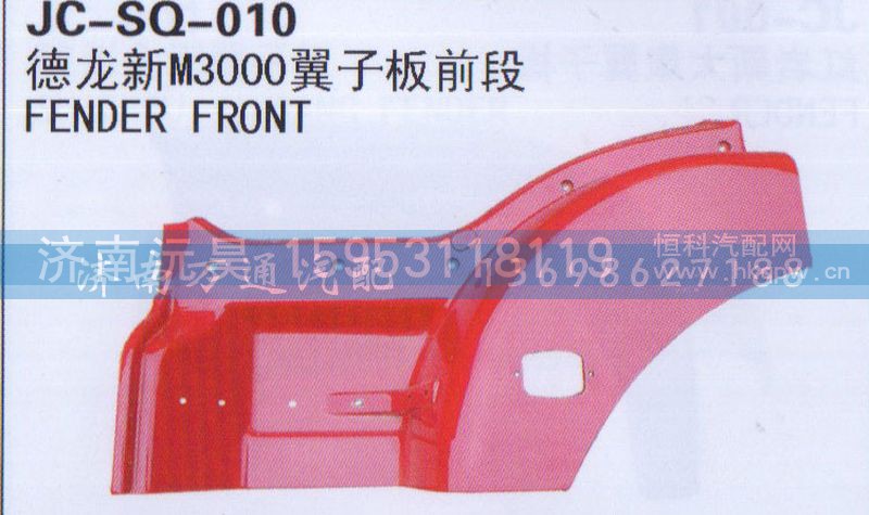 ,新M3000翼子板前段,濟(jì)南沅昊汽車零部件有限公司