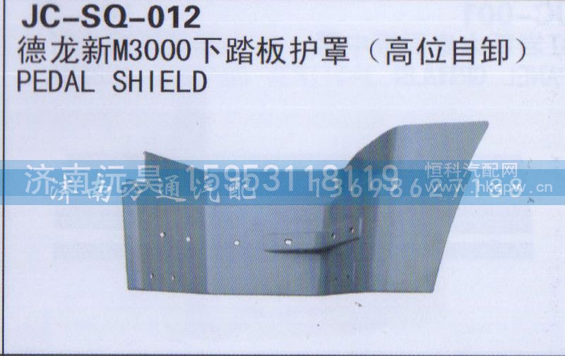 ,下踏板護罩,濟南沅昊汽車零部件有限公司